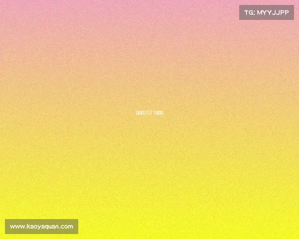 李昊桐2021年表现